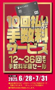 「10回払い手数料サービス」実施中！