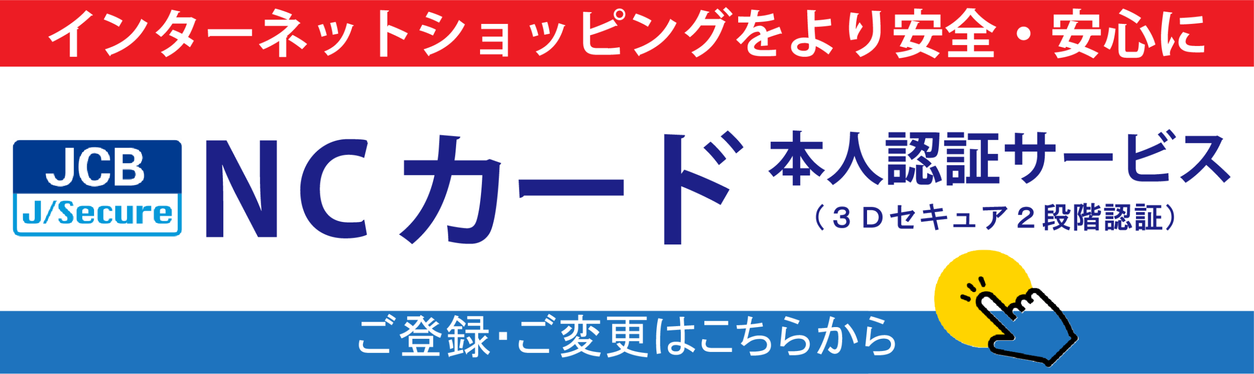 バナー:NCカード本人認証Web登録サービス