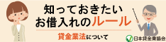 知っておきたいお借入れのルール バナー