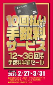 「10回払い手数料サービスセール」のご案内