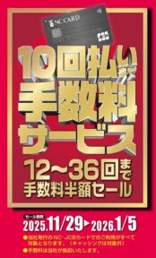 「10回払い手数料サービスセール」のご案内