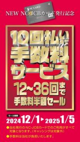 「10回払い手数料サービス」実施中！